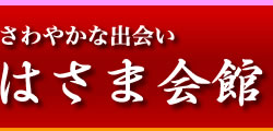 はさま会館 | 宮城県栗原市若柳