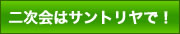 二次会はサントリヤで！